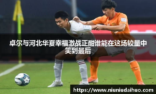 卓尔与河北华夏幸福激战正酣谁能在这场较量中笑到最后