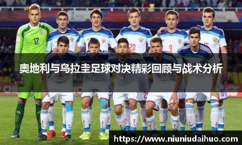 奥地利与乌拉圭足球对决精彩回顾与战术分析