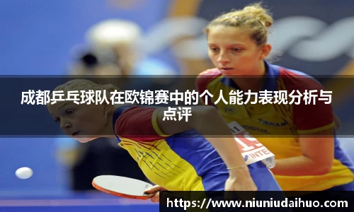 成都乒乓球队在欧锦赛中的个人能力表现分析与点评