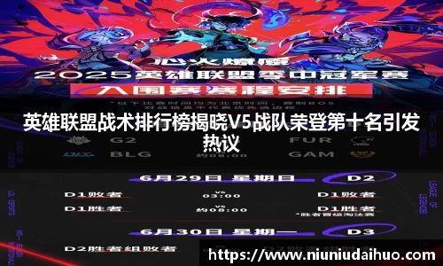 英雄联盟战术排行榜揭晓V5战队荣登第十名引发热议