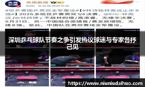 深圳乒乓球队节奏之争引发热议球迷与专家各抒己见